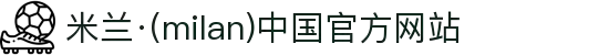 米兰·(milan)中国官方网站"